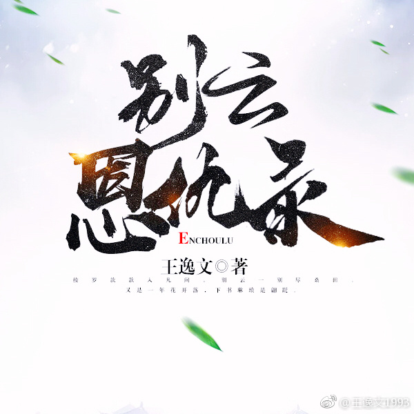 别云恩仇录