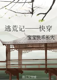 逃荒记——快穿