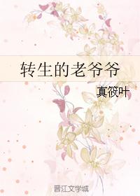 转生的老爷爷