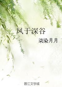 凤于深谷
