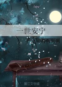 一世安宁