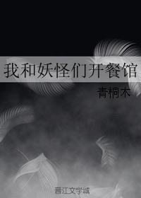 我和妖怪们开餐馆