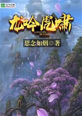 龙吟虎啸