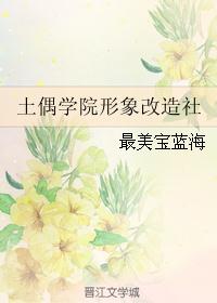 土偶学院形象改造社
