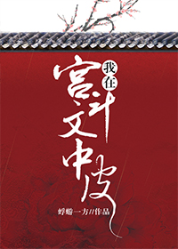 我在官斗文中皮