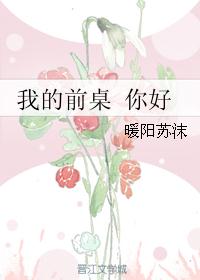 我的前桌 你好