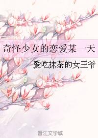 奇怪少女的恋爱某一天