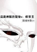 追逐神兽的宠物2：救世主