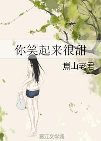 你笑起来很甜