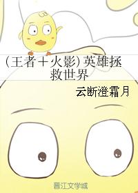 (王者＋火影)英雄拯救世界