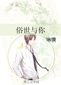 俗世与你