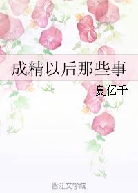 成精以后那些事