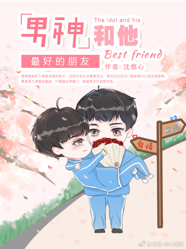 男神和他最好的朋友