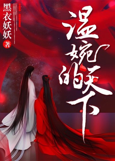 温婉的天下