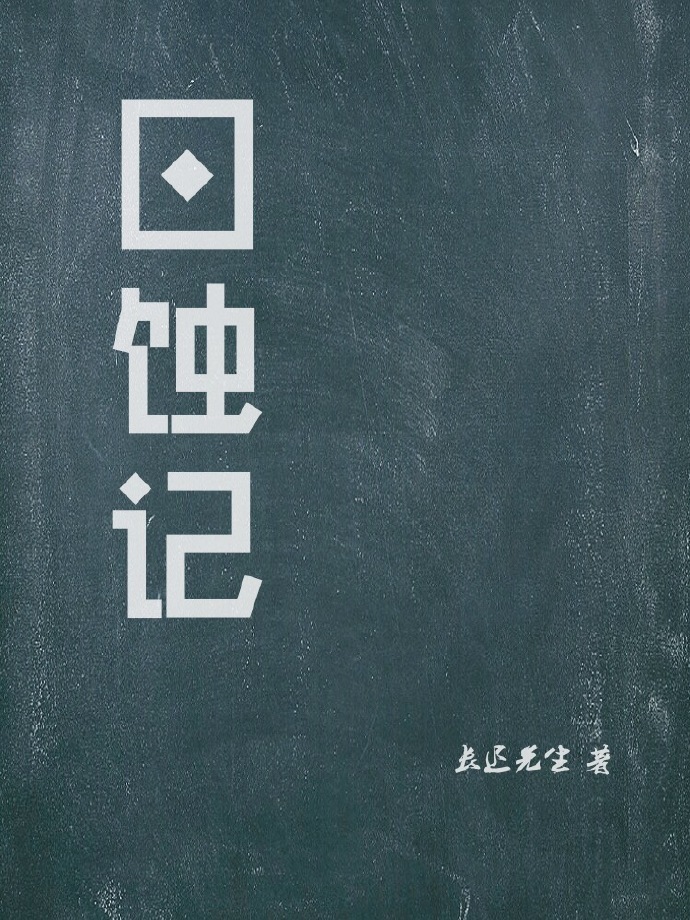 日蚀记
