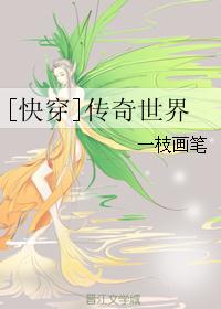 [快穿]传奇世界