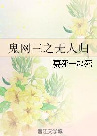 鬼网三之无人归