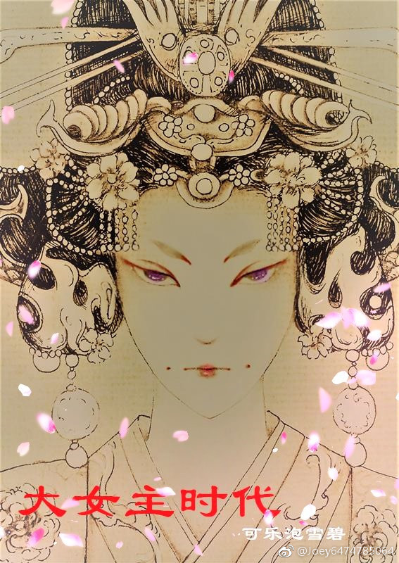 大女主时代