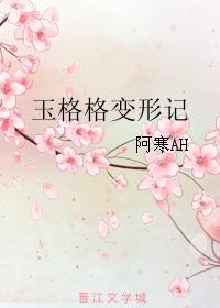 玉格格变形记