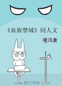 《血族禁域》同人文