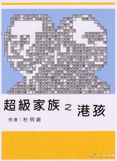 超級家族之港孩