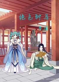 绝色驸马