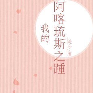 我想和你共度余生