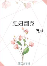 肥妞翻身