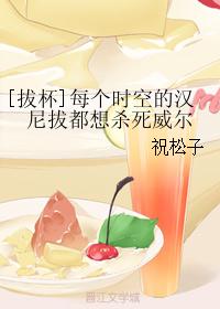 [拔杯]每个时空的汉尼拔都想杀死威尔