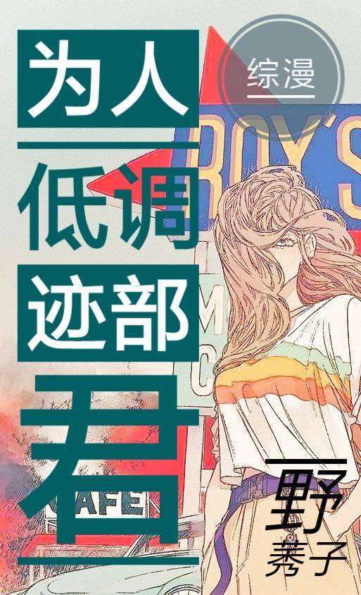 [综]低调清流迹部君