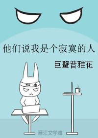 他们说我是个寂寞的人