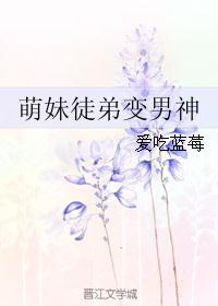 萌妹徒弟变男神