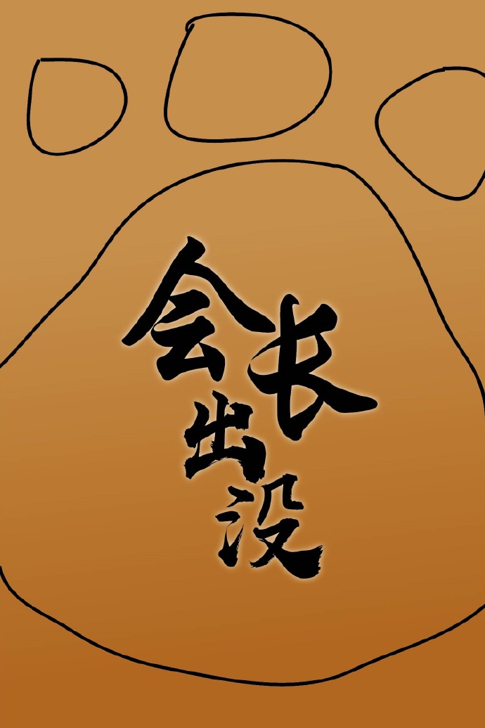 会长出没