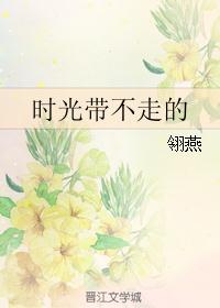 时光带不走的