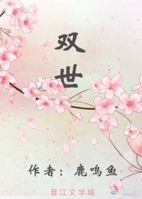 双世