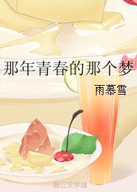 那年青春的那个梦