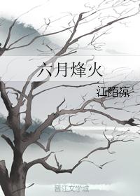 六月烽火