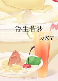 浮生若梦