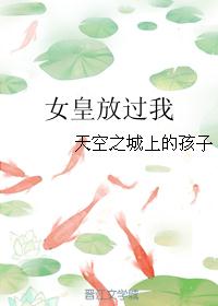女皇放过我