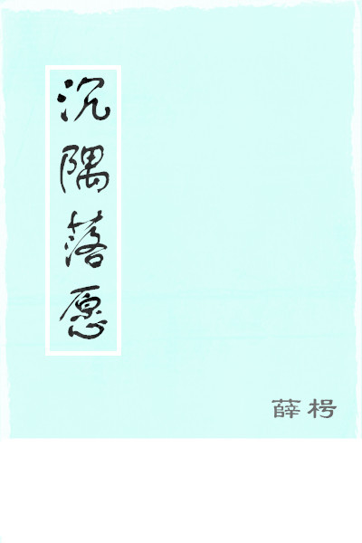 沉隅落愿