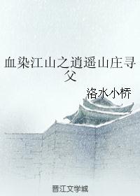 血染江山之逍遥山庄寻父