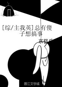 [综/主我英]总有傻子想搞事