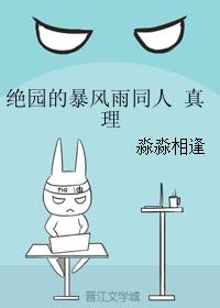 绝园的暴风雨同人 真理