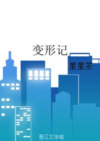 变形记