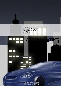 秘密