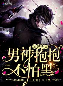 金牌快穿：男神抱抱，不怕黑