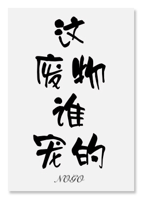 这废物谁宠的