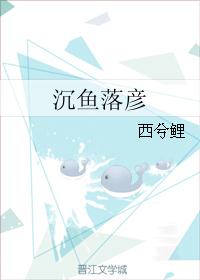 沉鱼落彦