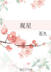 观星