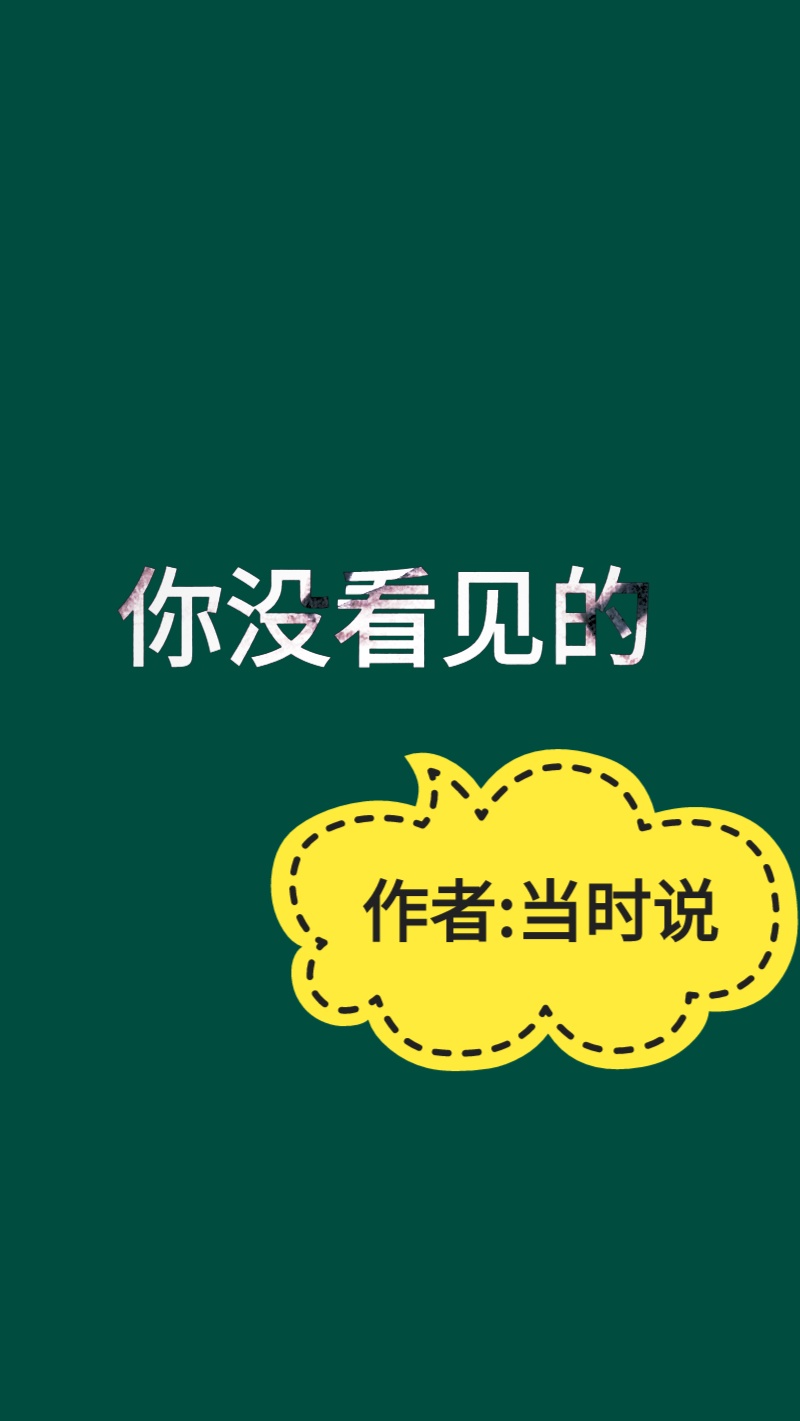 你没看见的